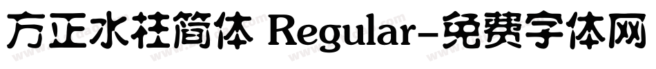 方正水柱简体 Regular字体转换